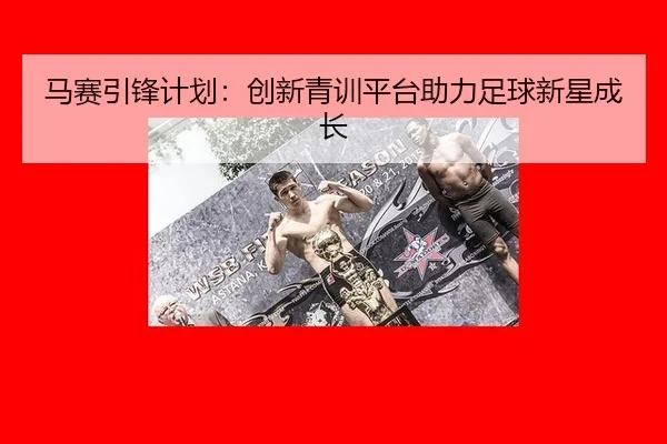 马赛引锋计划：创新青训平台助力足球新星成长